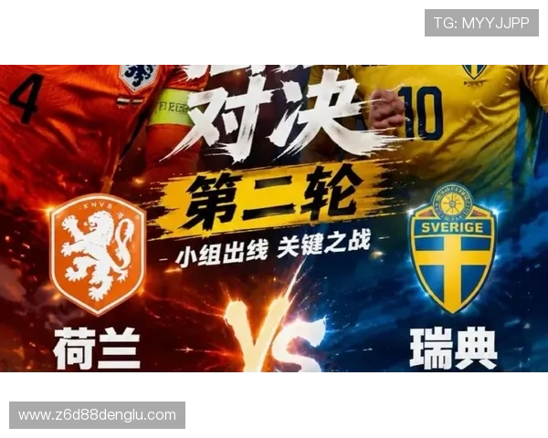 2026年荷兰VS瑞典世界杯交锋历史盘点及双方战术分析